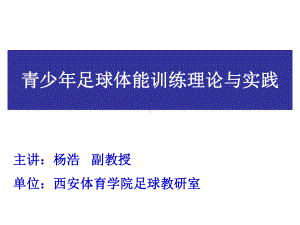 青少年足球体能训练理论与实践教材课件.pptx