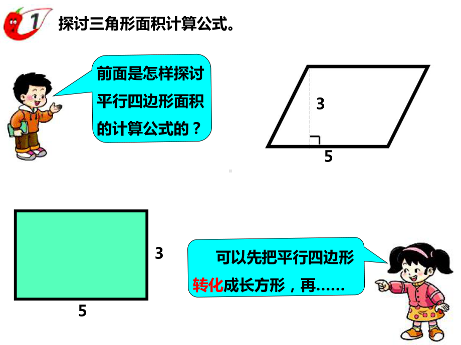 西师大版五年级数学上册-三角形的面积课件.ppt_第3页