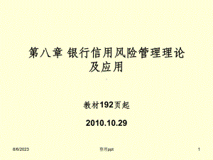 银行信用风险管理理论及应课件.ppt