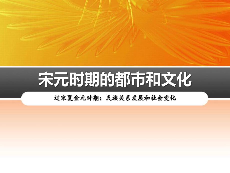 部编七年级历史下册《宋元时期的都市和文化》课件.pptx_第1页