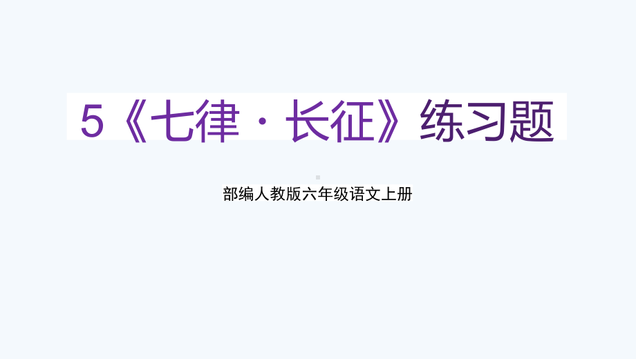 部编人教版六年级语文上册《七律-长征》教学课件优秀公开课-3.pptx_第1页