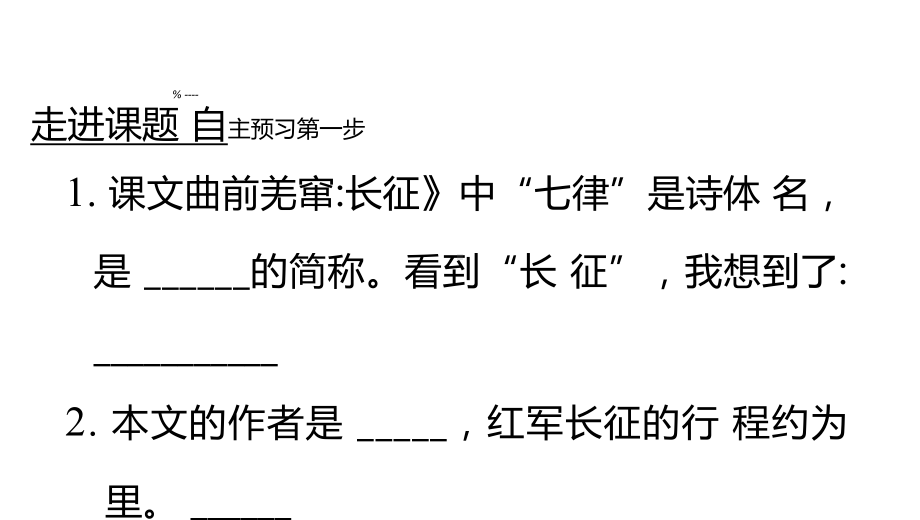 部编人教版六年级语文上册《七律-长征》教学课件优秀公开课-3.pptx_第2页