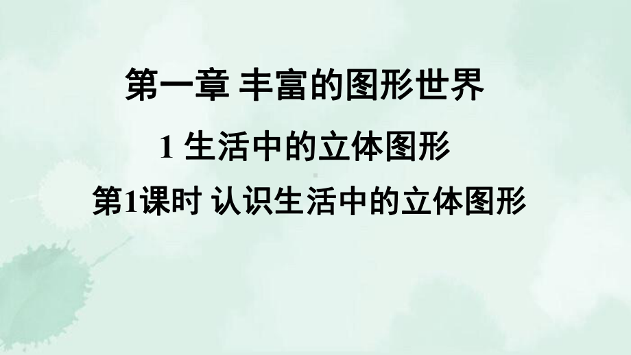 鄂托克前旗某中学七年级数学上册第一章丰富的图形世界1生活中的立体图形第1课时认识生活中的立体图形课件新.ppt_第1页