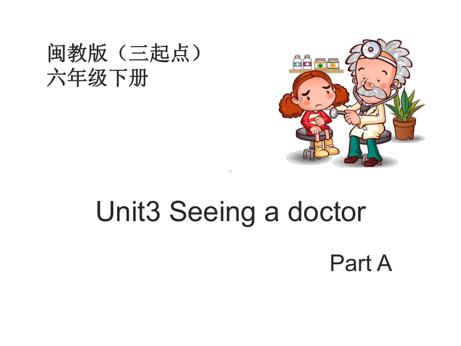 闽教版英语六年级下册Unit3-Seeing-a-doctor-PartA课件.ppt_第1页