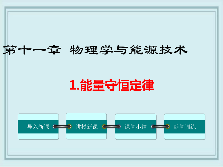 西沙群岛某中学九年级物理下册第十一章物理学与能源技术1能量守恒定律教学课件新版教科版2.ppt_第1页