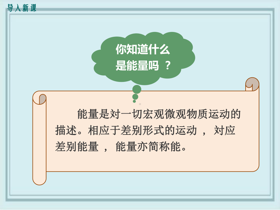 西沙群岛某中学九年级物理下册第十一章物理学与能源技术1能量守恒定律教学课件新版教科版2.ppt_第2页