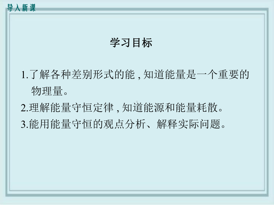 西沙群岛某中学九年级物理下册第十一章物理学与能源技术1能量守恒定律教学课件新版教科版2.ppt_第3页