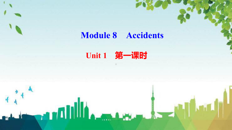 集美区某中学八年级英语上册Module8AccidentsUnit1Whilethecarwere课件.ppt_第1页