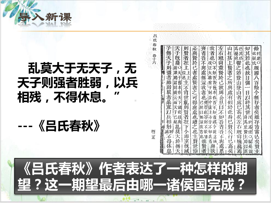 部编必修中外历史纲要上统一多民族封建国家的初步建立课件.pptx_第1页