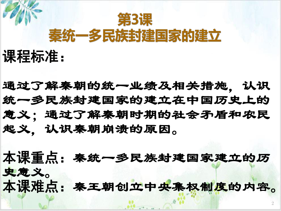 部编必修中外历史纲要上统一多民族封建国家的初步建立课件.pptx_第2页