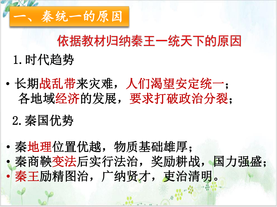 部编必修中外历史纲要上统一多民族封建国家的初步建立课件.pptx_第3页