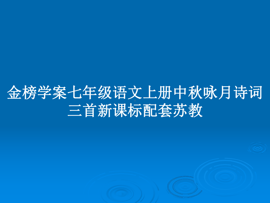 金榜学案七年级语文上册中秋咏月诗词三首新课标配套苏教教案课件.pptx_第1页