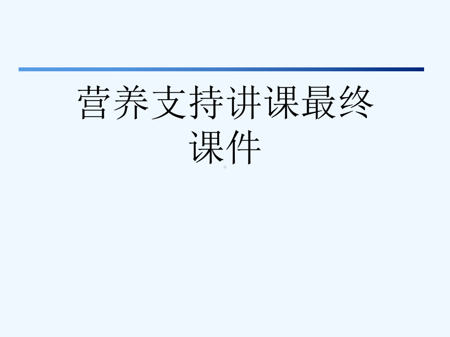 营养支持讲课最终课件[可修改版].ppt_第1页