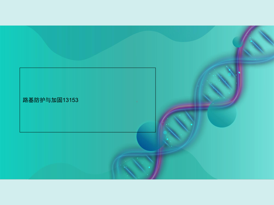 路基防护与加固13153课件.ppt_第1页