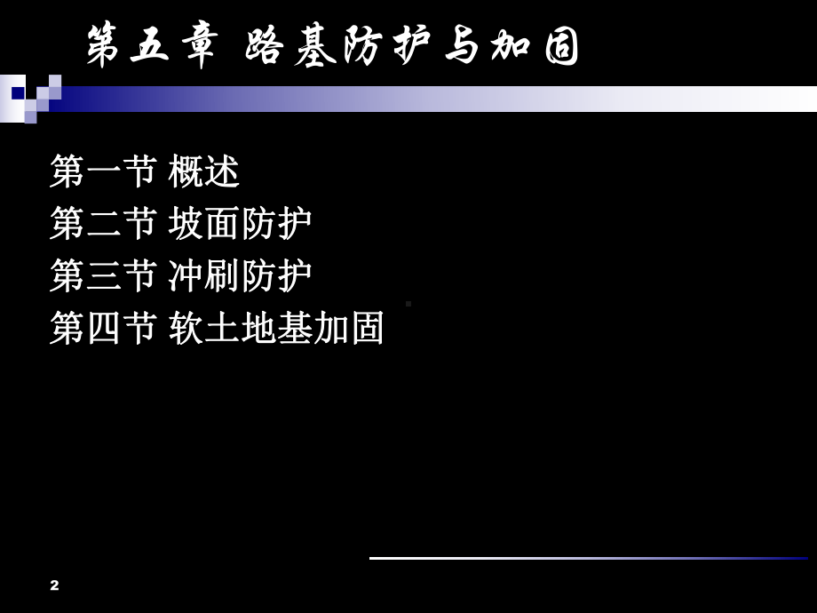 路基防护与加固13153课件.ppt_第2页