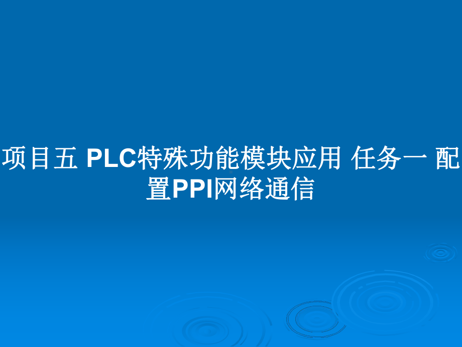 项目五-PLC特殊功能模块应用-任务一-配置PPI网络通信教案课件.pptx_第1页