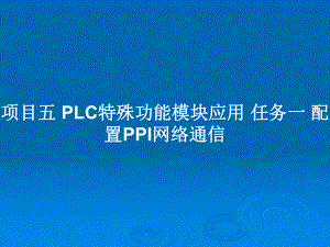 项目五-PLC特殊功能模块应用-任务一-配置PPI网络通信教案课件.pptx