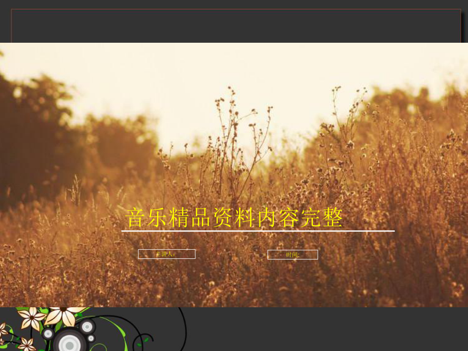 音乐《隐形的翅膀》赏析课件.pptx_第1页