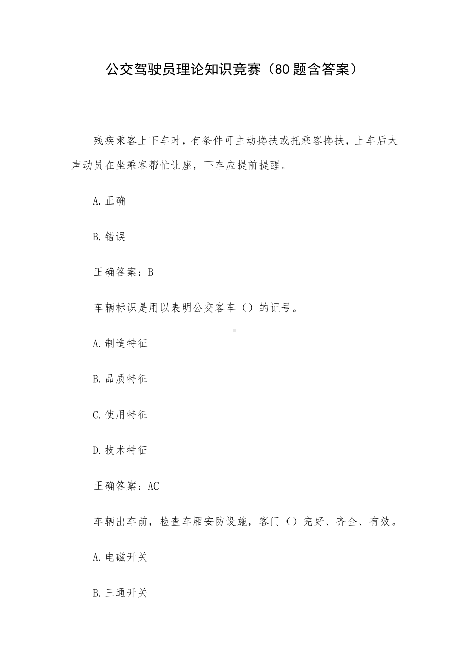 公交驾驶员理论知识竞赛（80题含答案）.docx_第1页