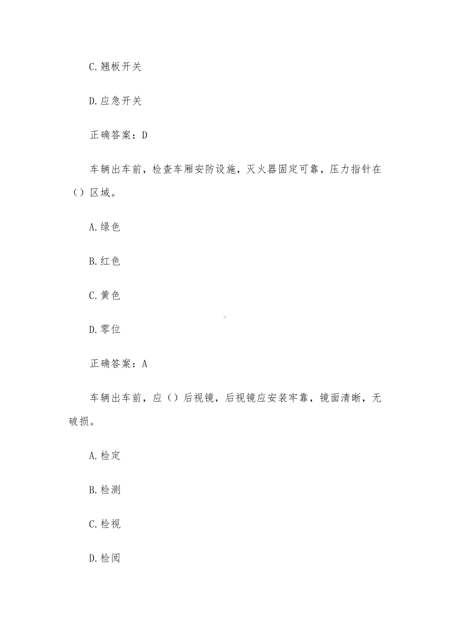 公交驾驶员理论知识竞赛（80题含答案）.docx_第2页