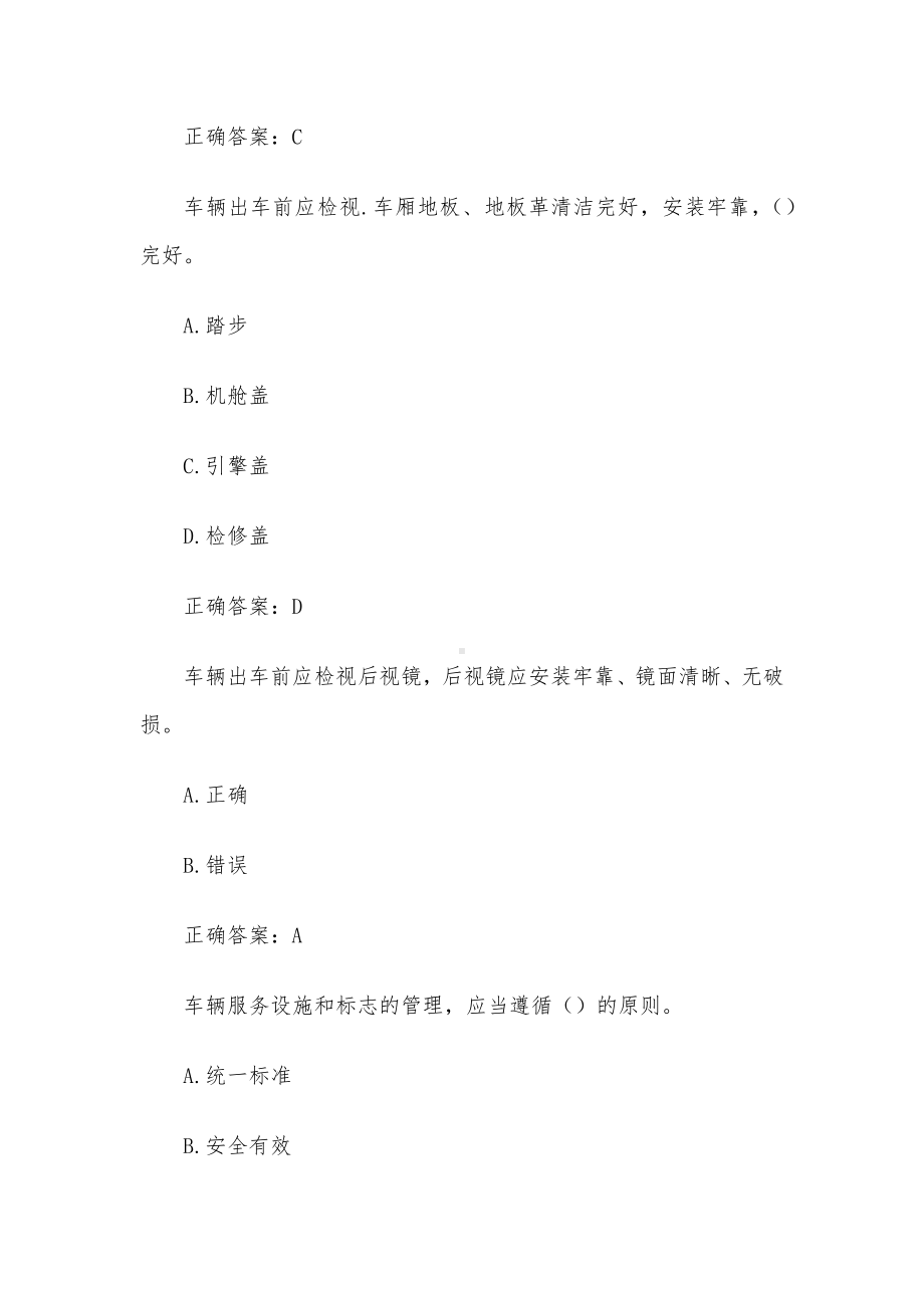 公交驾驶员理论知识竞赛（80题含答案）.docx_第3页