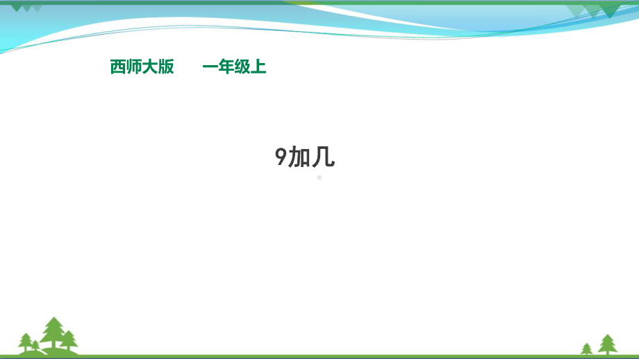 西师大版-一年级上册数学-《9加几》课件.pptx_第1页