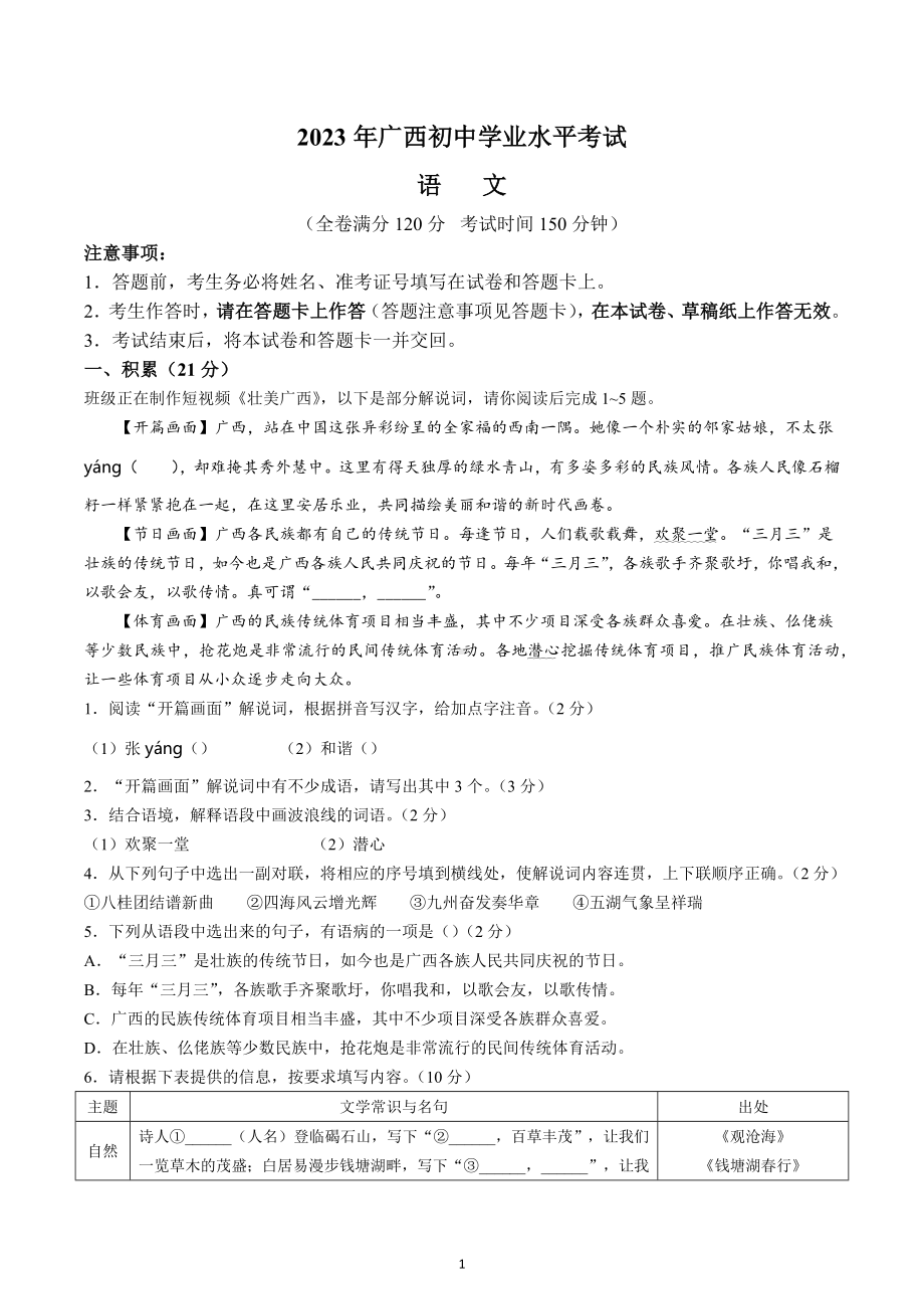 2023年广西壮族自治区中考语文真题.docx_第1页