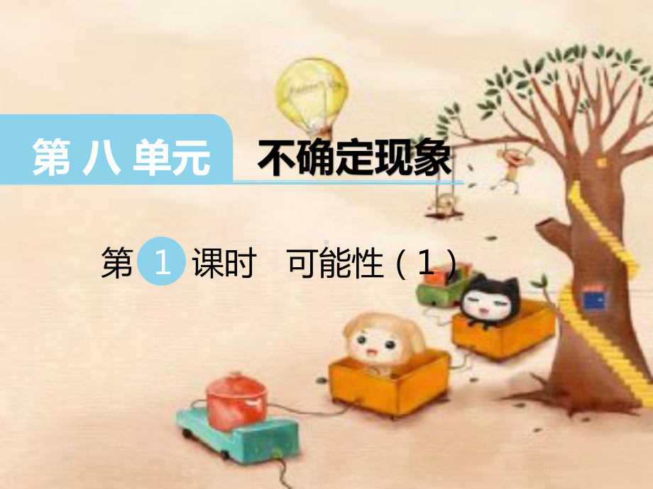 西师大版四年级数学课件第1课时可能性.ppt_第1页