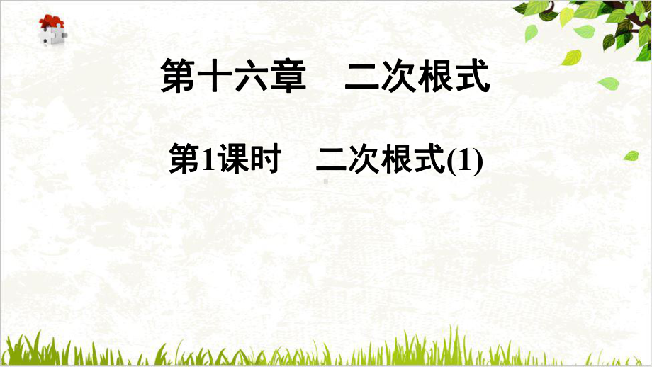 课件八年级数学人教版下册同步课件二次根式二次根式1.ppt_第1页