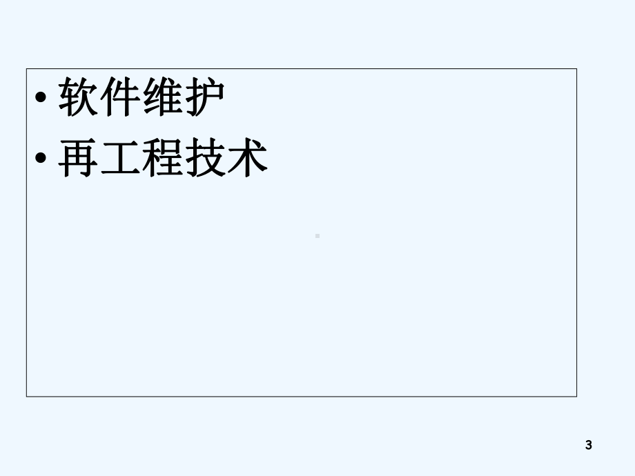 软件维护与再工程资料课件.ppt_第3页