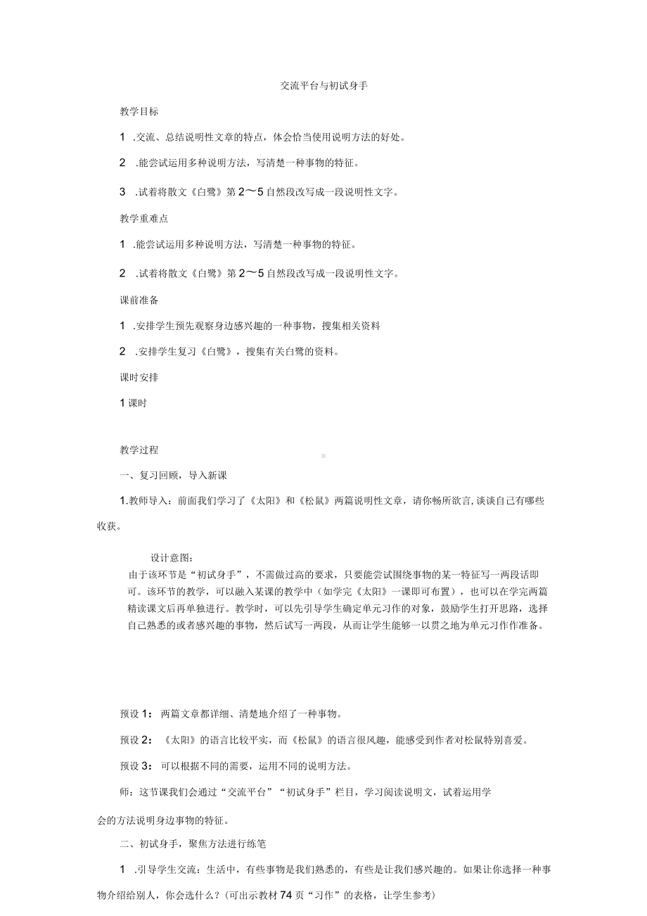 2023部编版小学语文五年级上册教学案例交流平台与初试身手.docx_第1页