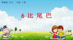 部编人教版一年级语文上册《6-比尾巴》教学课件小学优秀公开课.pptx