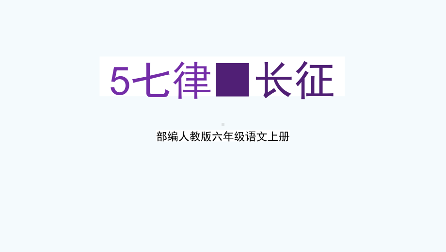 部编人教版六年级语文上册《七律-长征》教学课件优秀公开课-1.pptx_第1页