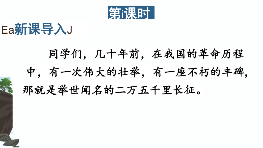 部编人教版六年级语文上册《七律-长征》教学课件优秀公开课-1.pptx_第3页