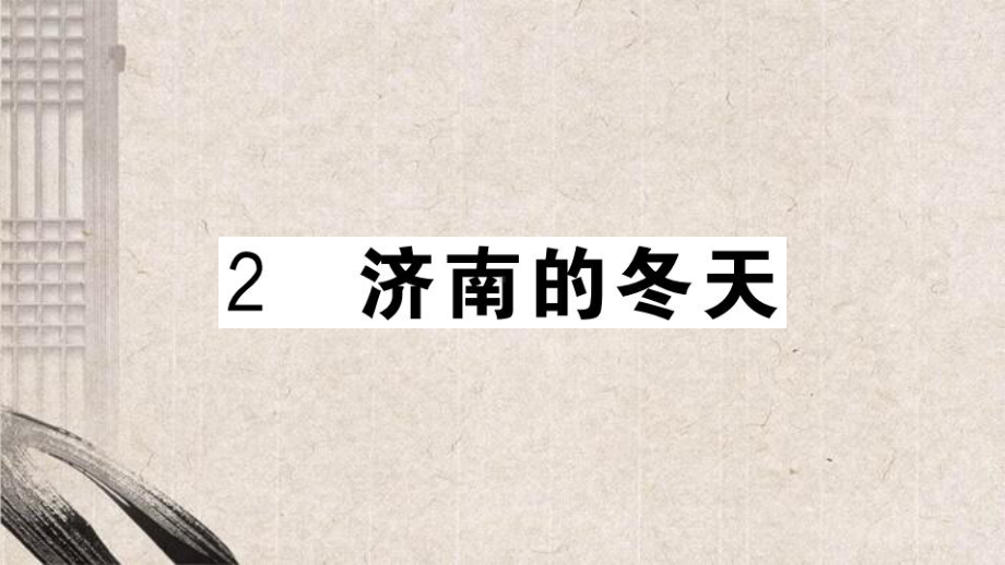 青龙满族自治县某中学七年级语文上册第一单元2的冬天课件新人教版5.ppt_第1页