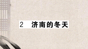 青龙满族自治县某中学七年级语文上册第一单元2的冬天课件新人教版5.ppt