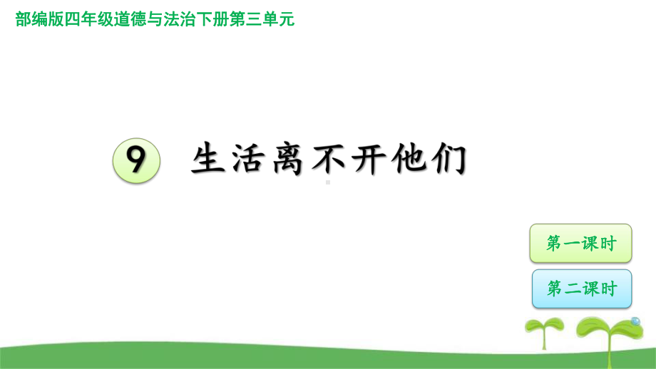 部编版四年级道德与法治下册9生活离不开他们课件优质.pptx_第1页