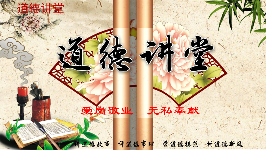 道德讲堂：爱岗敬业-无私奉献课件.ppt_第1页