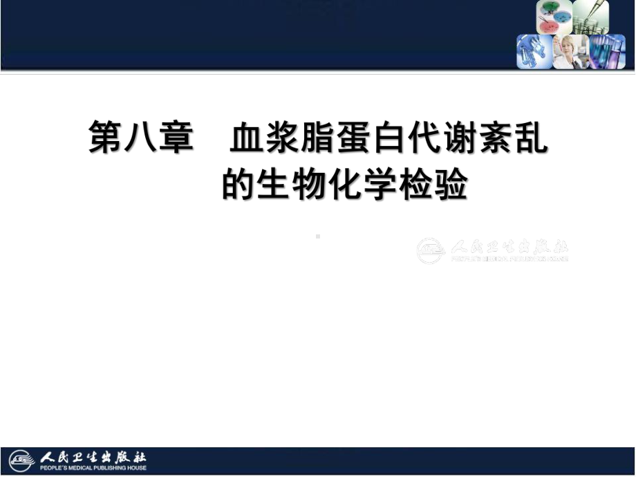 血浆脂蛋白代谢紊乱的生物化学检验课件.ppt_第2页