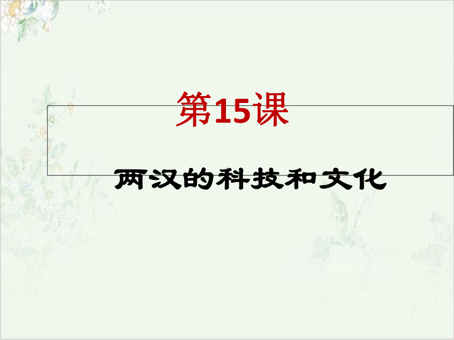 部编历史七上《两汉的科技与文化》课件.ppt_第1页