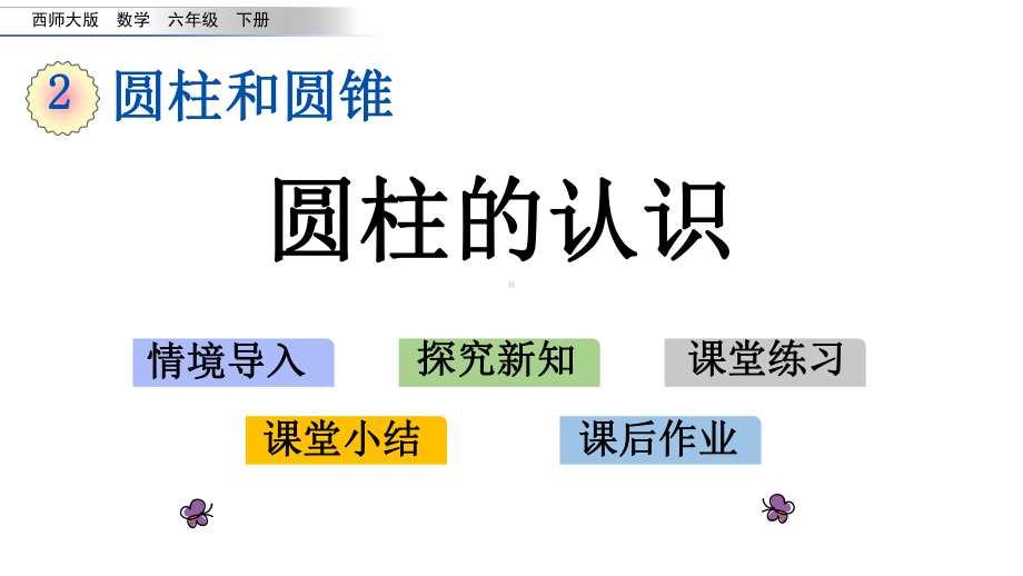 西师大版六年级数学下册《第2单元圆柱和圆锥》课件.ppt_第1页