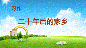 部编人教版小学五年级上册语文习作《二十年后的家乡》课件.ppt