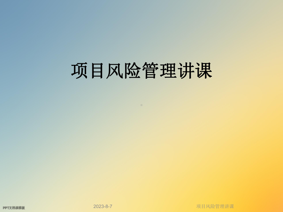 项目风险管理讲课课件.ppt_第1页