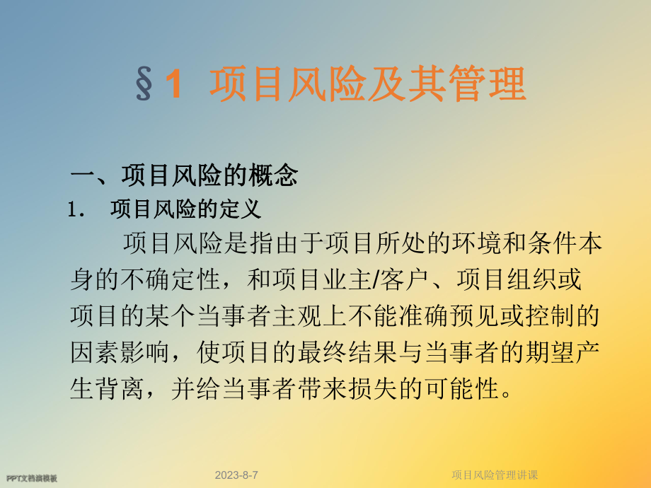 项目风险管理讲课课件.ppt_第3页