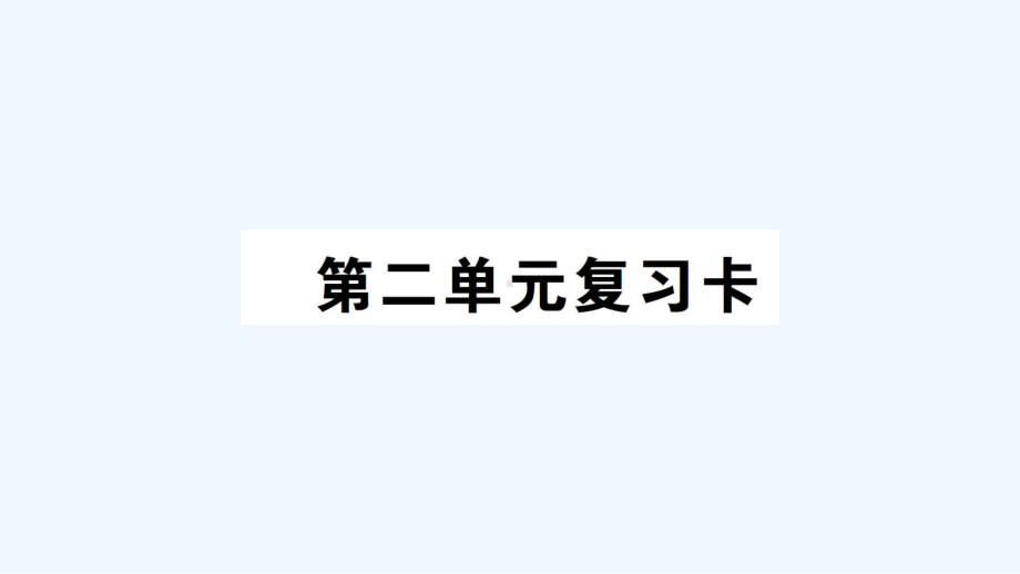 陵水黎族自治县三年级数学下册第二单元复习卡课件西师大版1.ppt_第1页