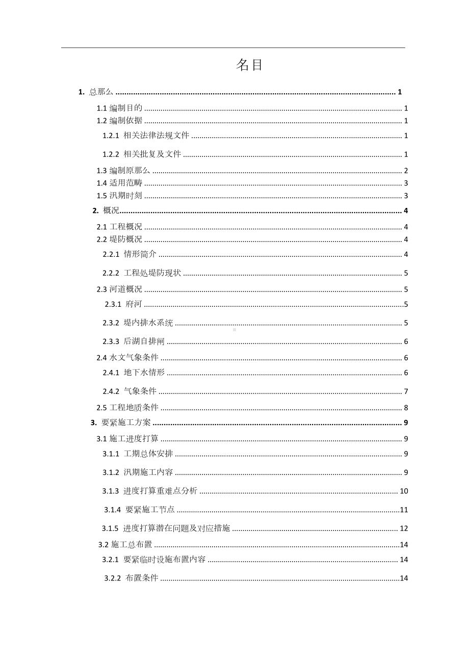 泵站工程防洪度汛应急预案.docx_第2页