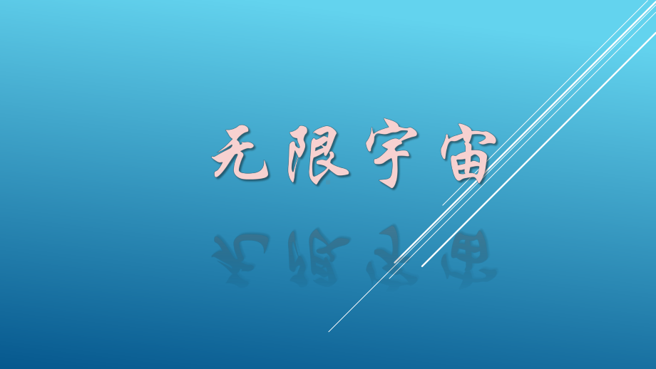 鄂教版六年级下册科学《无限宇宙》教学课件.pptx_第1页