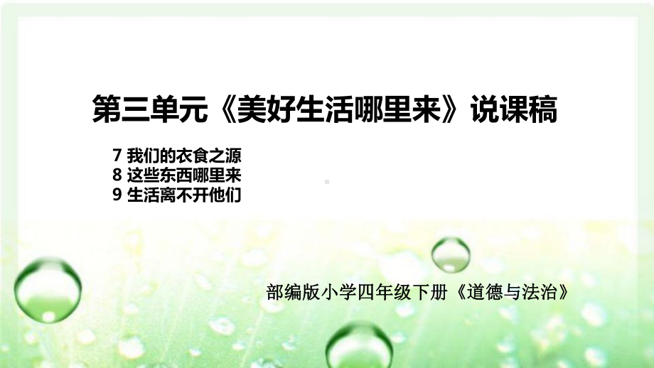 部编版小学道德与法治四年下册第三单元《美好生活哪里来》说课稿-共3课(附板书)课件.pptx_第1页