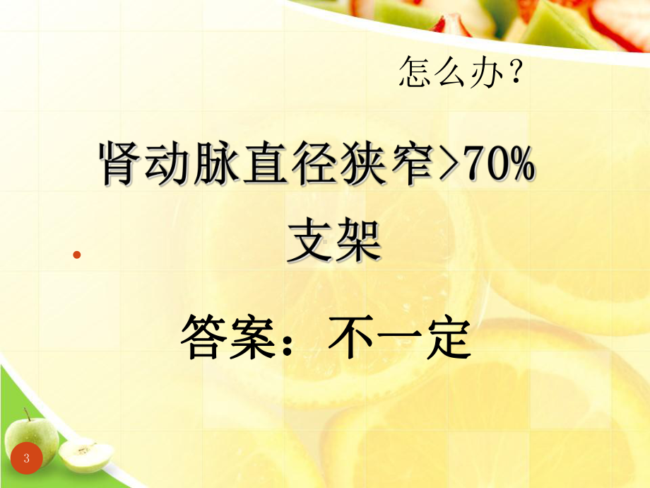 重新审识肾动脉狭窄的介入治疗优选教学课件.ppt_第3页