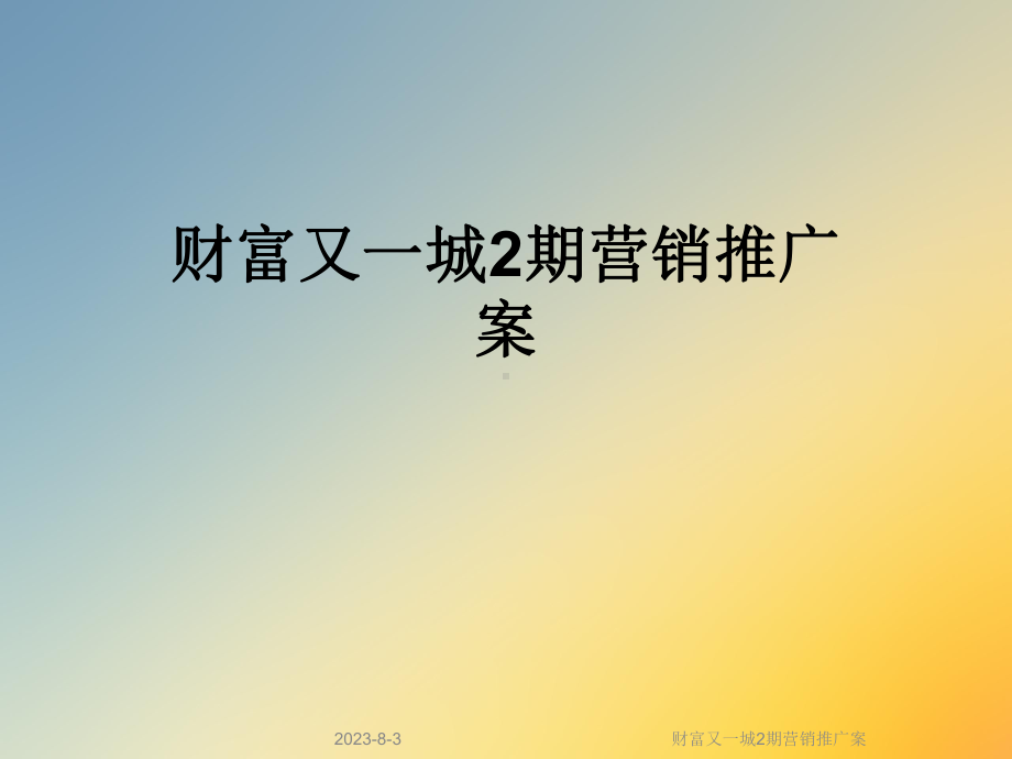 财富又一城2期营销推广案课件.ppt_第1页